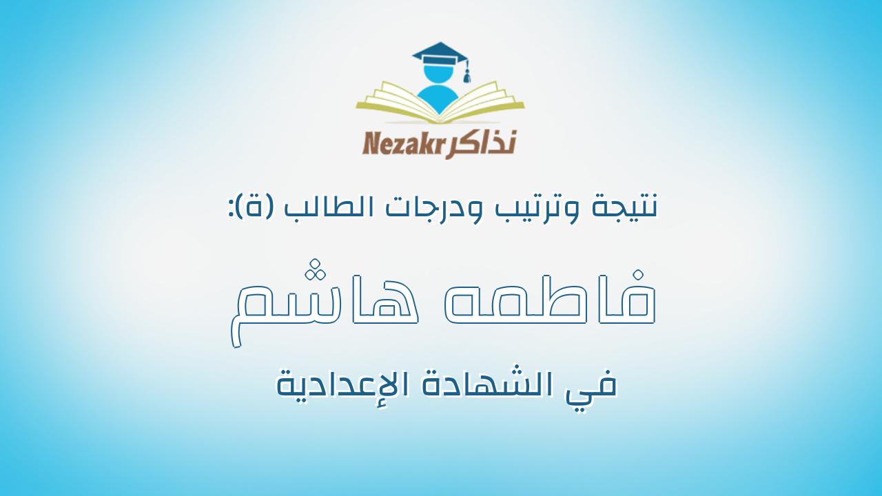 فاطمه هاشم شعيتان فرج