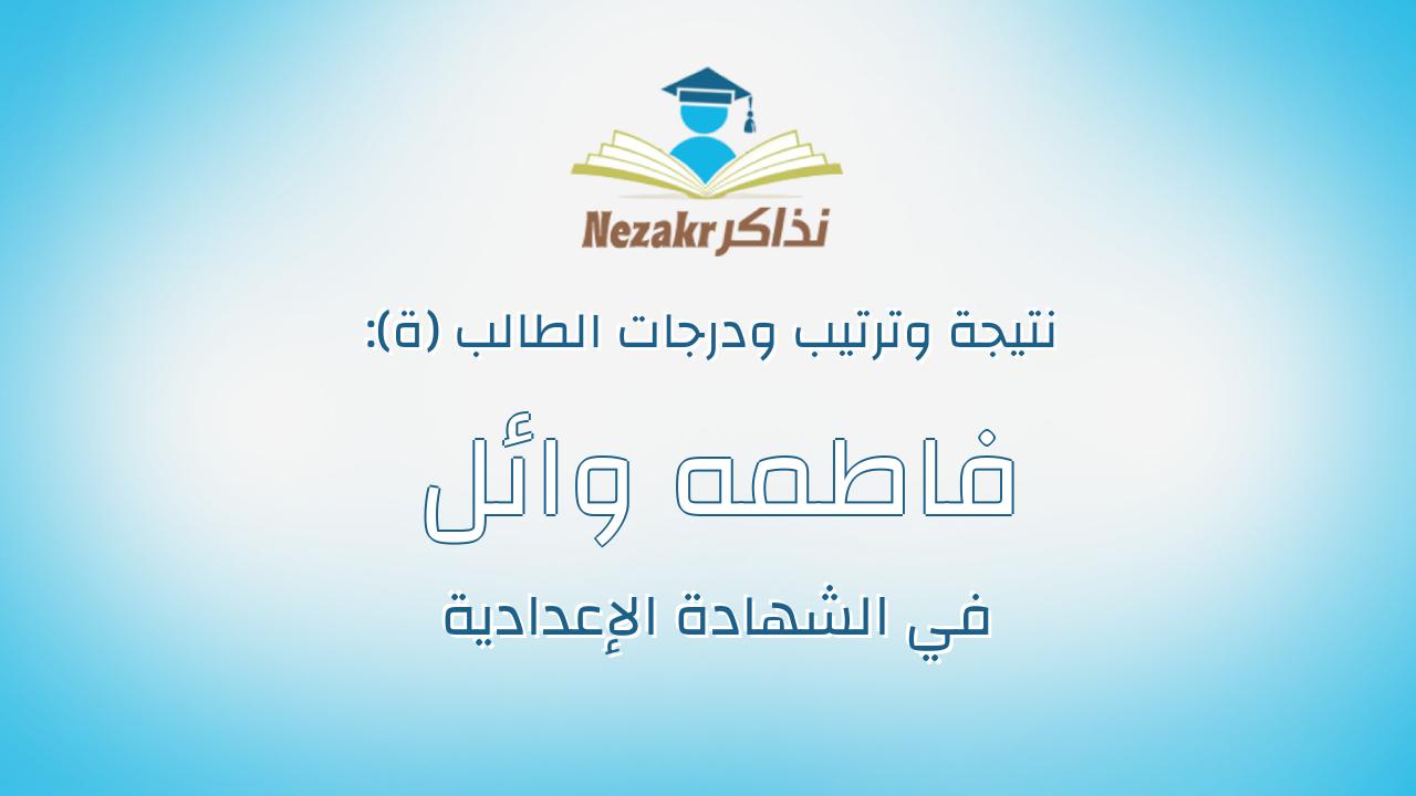 فاطمه وائل عباس أحمد