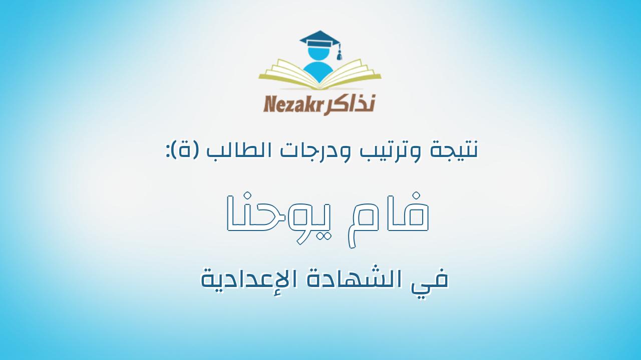 فام يوحنا اسحق بخيت