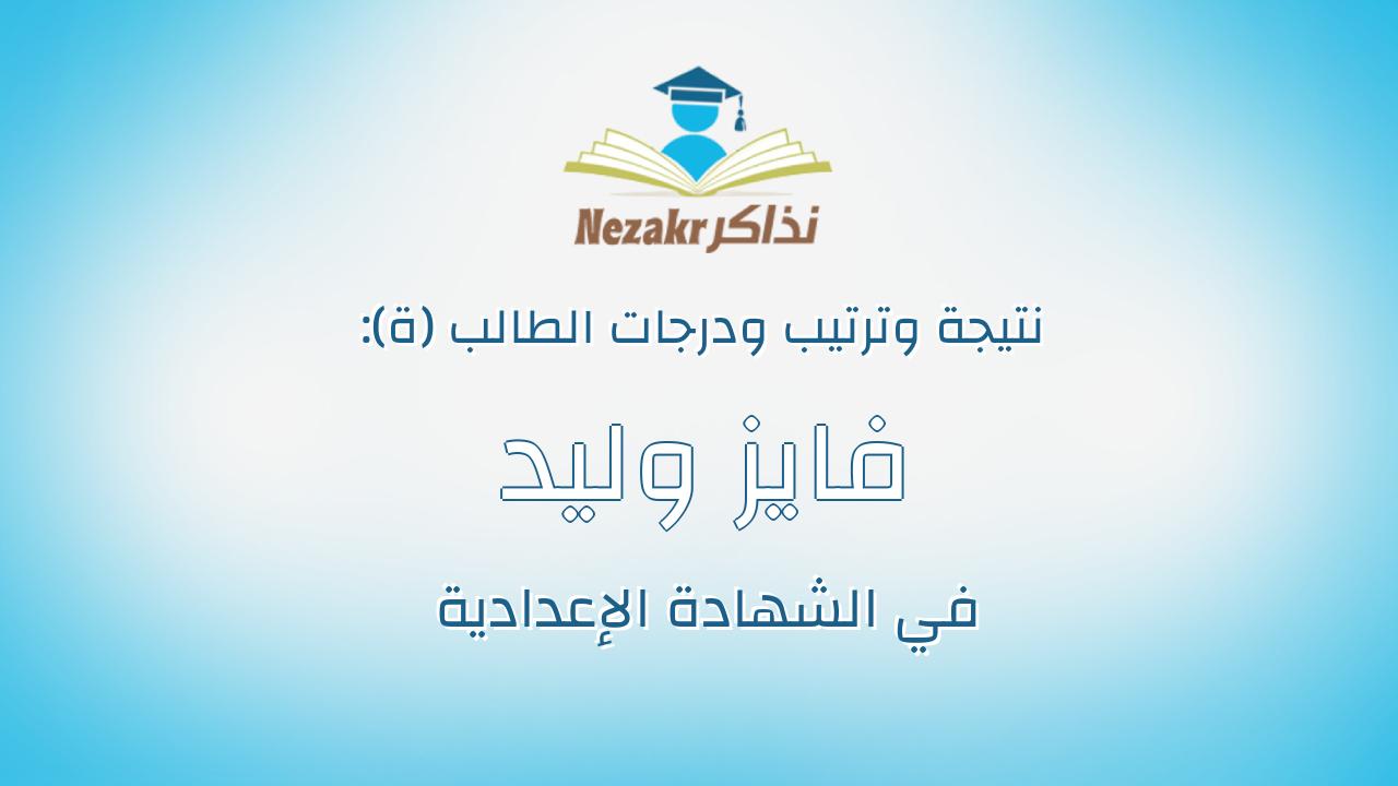 فايز وليد فايز احمد الحبشى