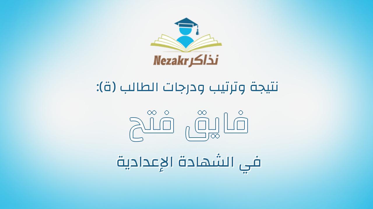 فايق فتح الله فايق عازر