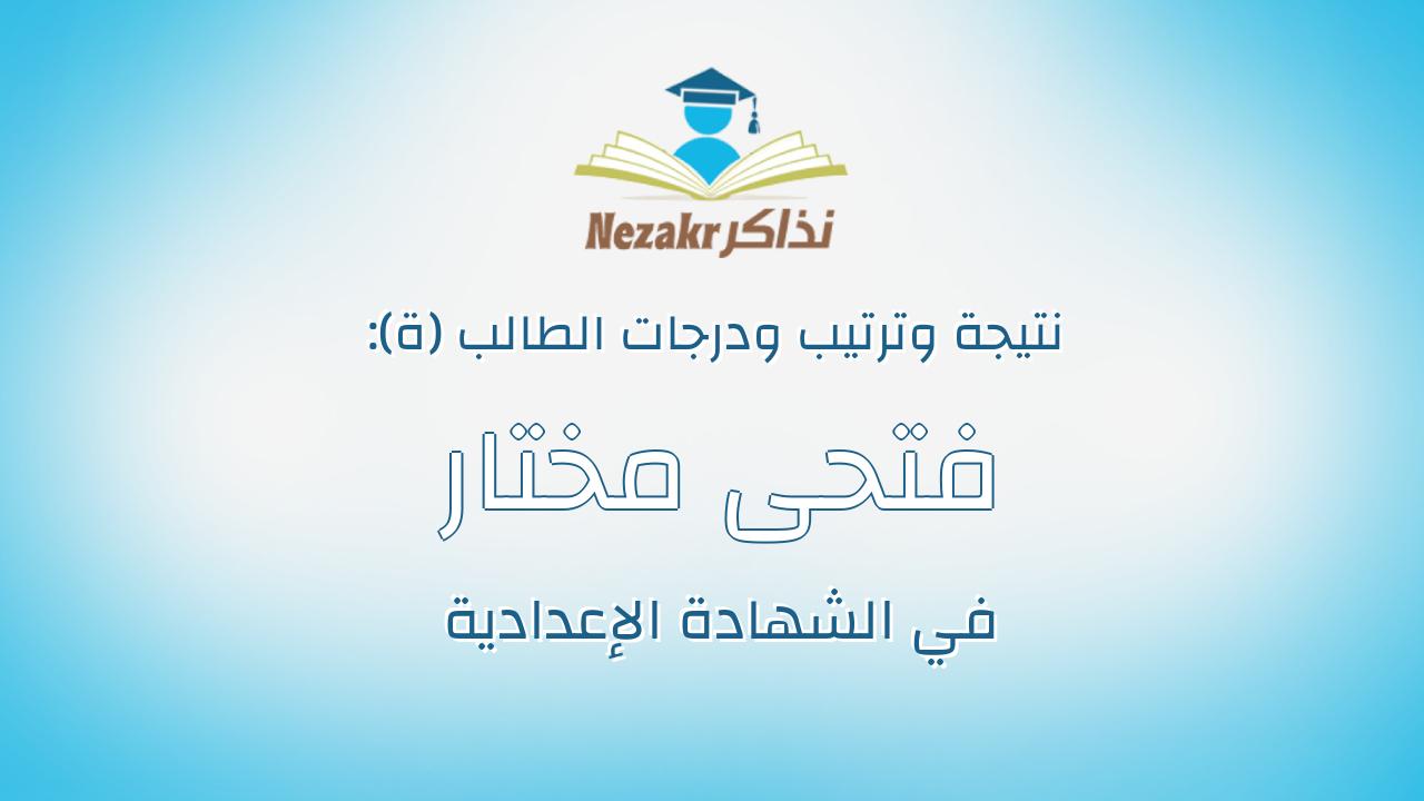 فتحى مختار فتحى عبدالرحمن