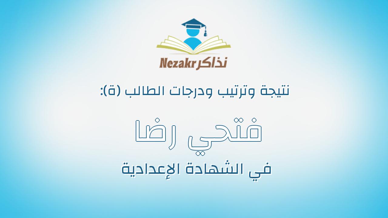 فتحي رضا محمد محمد الزقزوق