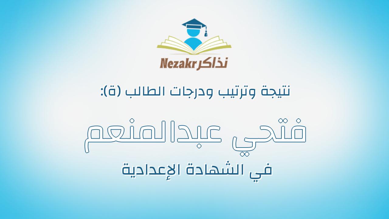 فتحي عبدالمنعم فتحي معوض علي خميس