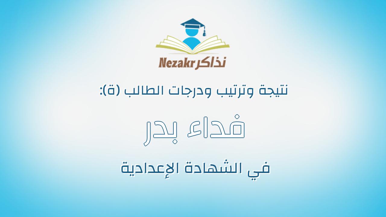 فداء بدر عطيه عبدالعظيم مسلم