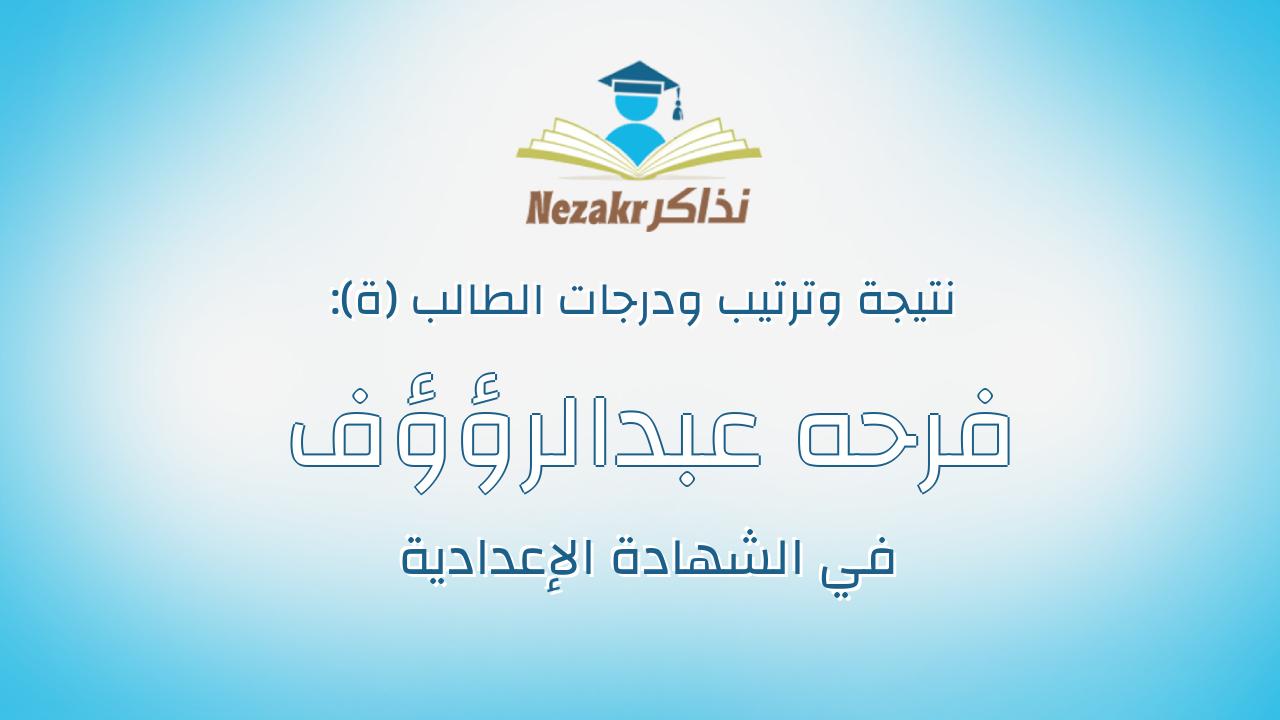 فرحه عبدالرؤؤف عبدالحفيظ محمد