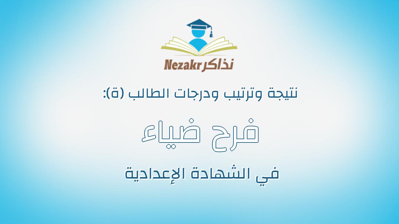 فرح ضياء مختار محمود مصطفى