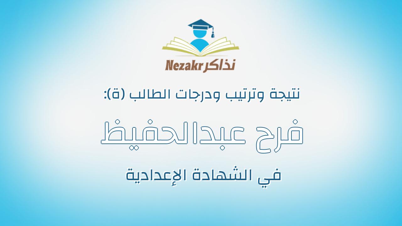 فرح عبدالحفيظ محمدالمغازى حسان سيد احمد