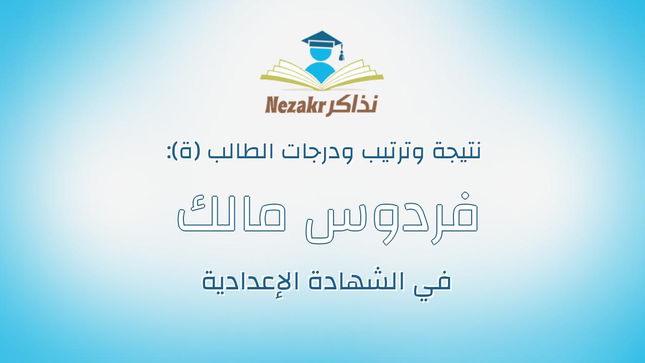 فردوس مالك كمال محمديونس
