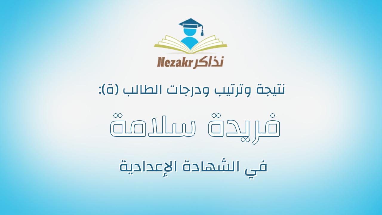 فريدة سلامة هاشم محمد شعبان القلينى