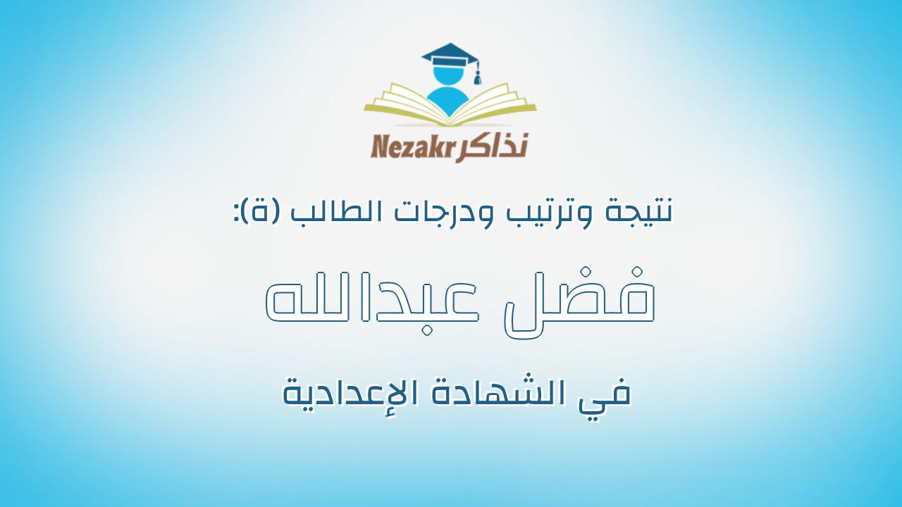 فضل عبدالله عبدالمولى حسن