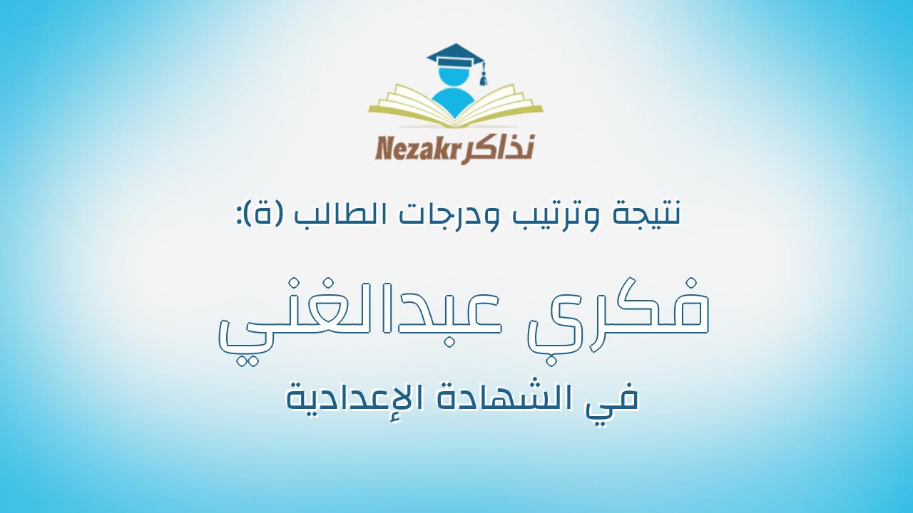 فكري عبدالغني ابراهيم عبدالغني ابراهيم