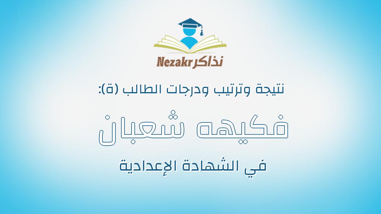 فكيهه شعبان اسماعيل ابراهيم