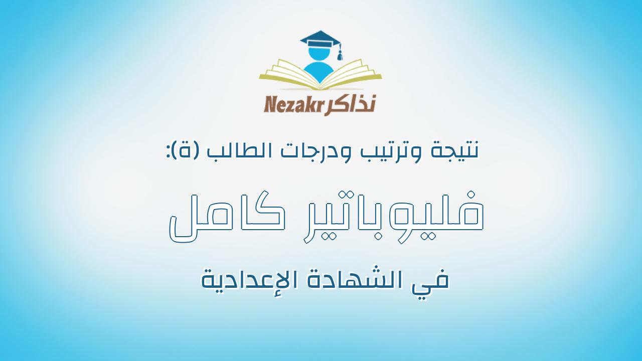 فليوباتير كامل ابراهيم كامل ابراهيم