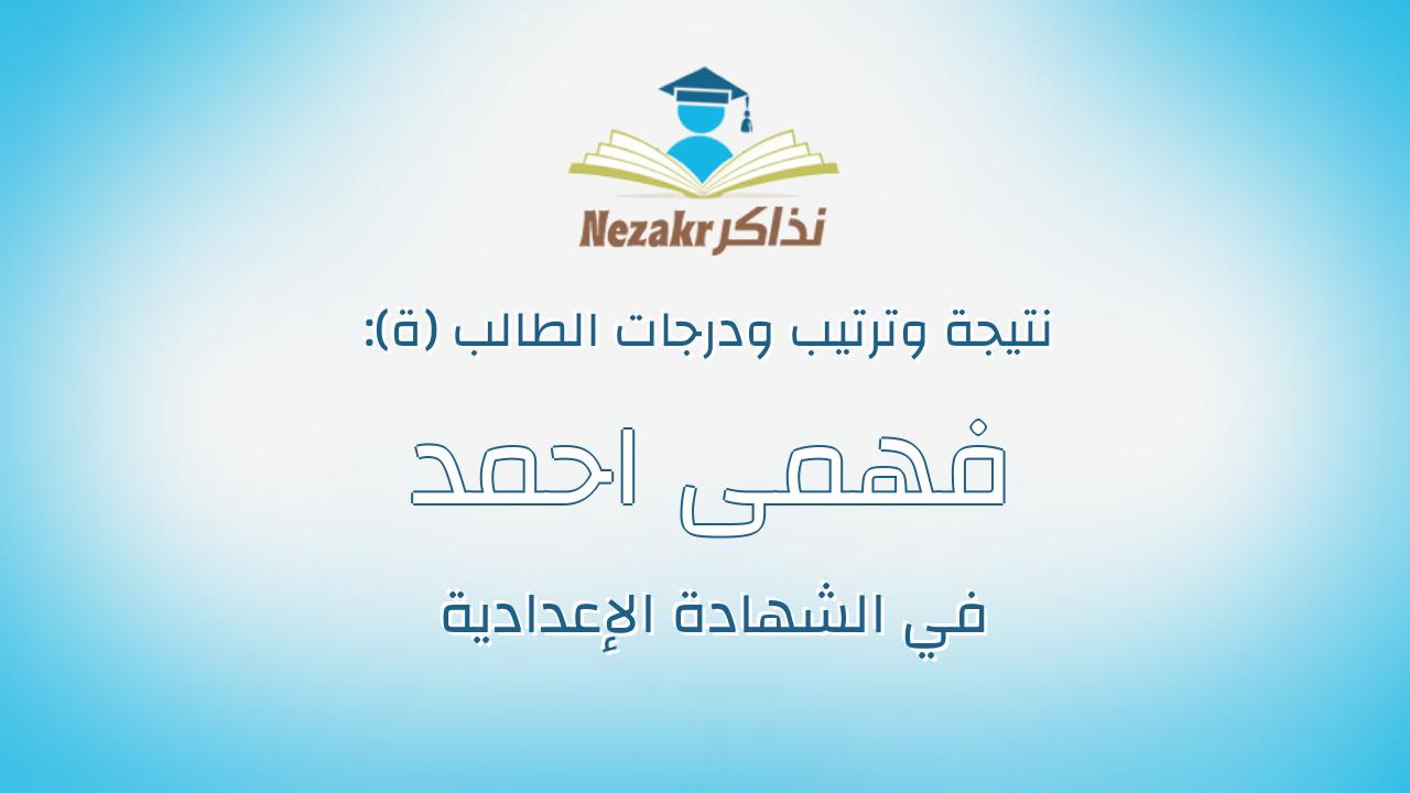 فهمى احمد فهمى سليم