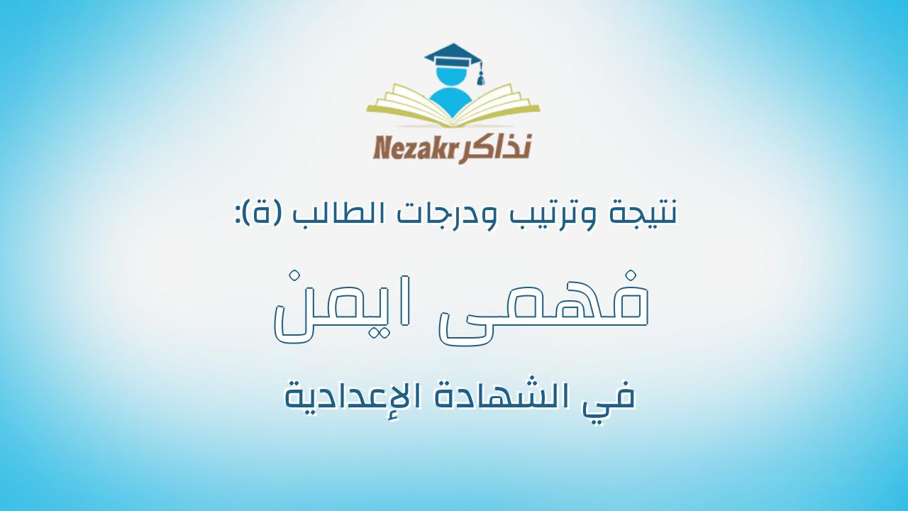 فهمى ايمن فهمى صقر