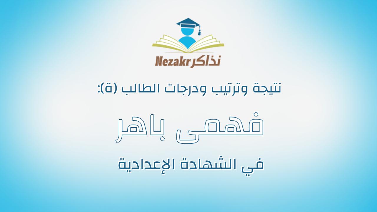 فهمى باهر فهمى محمد منصور