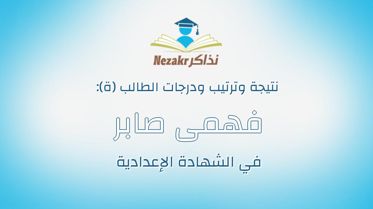 فهمى صابر فهمى رفاعى السعدنى