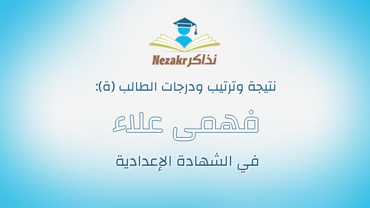 فهمى علاء محمد احمد علي