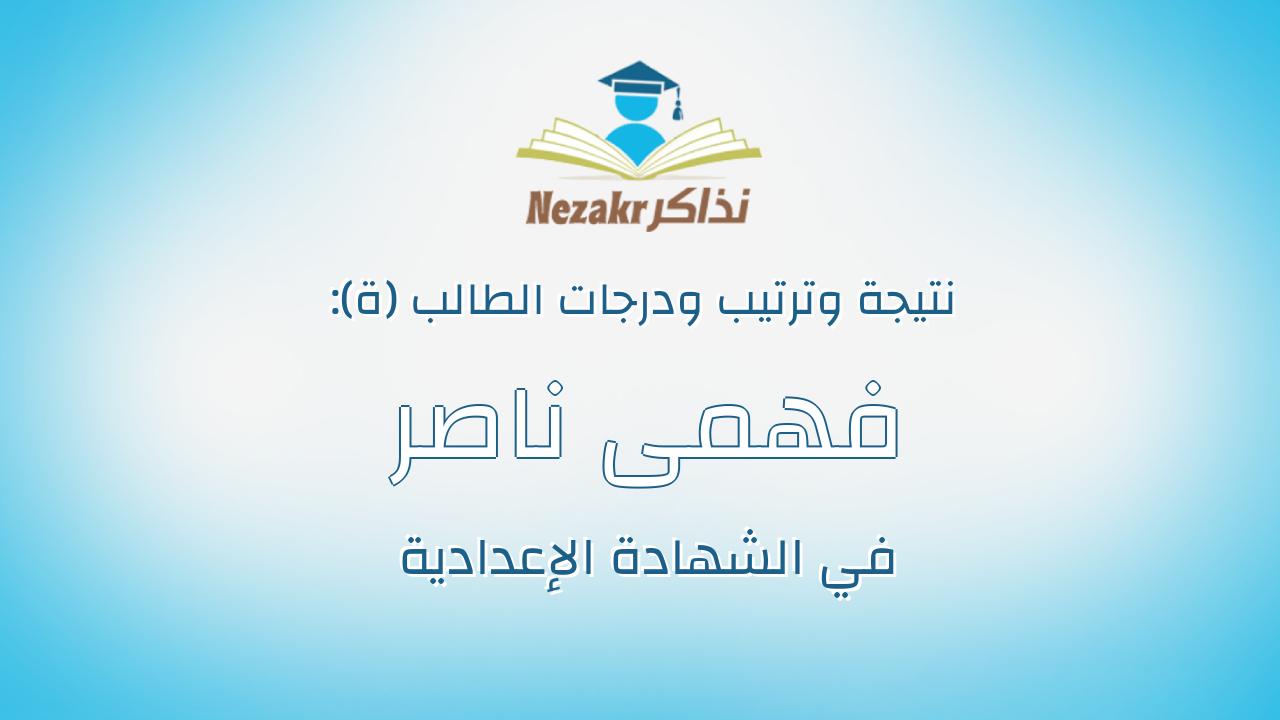 فهمى ناصر فتحى فهمي