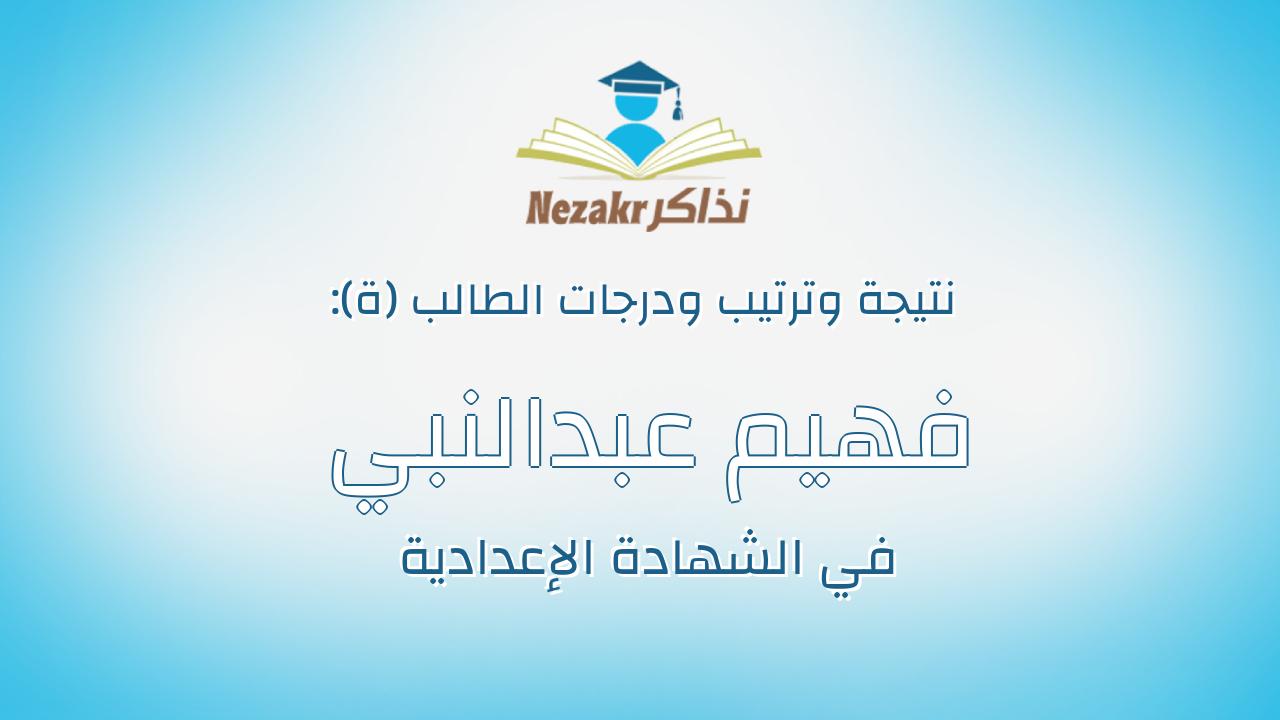 فهيم عبدالنبي محمود عبدالمحسن علي