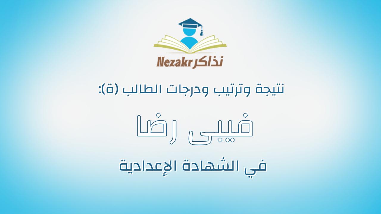 فيبى رضا شفيق مجلى
