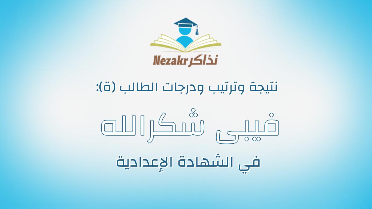 فيبى شكرالله معوض صليب
