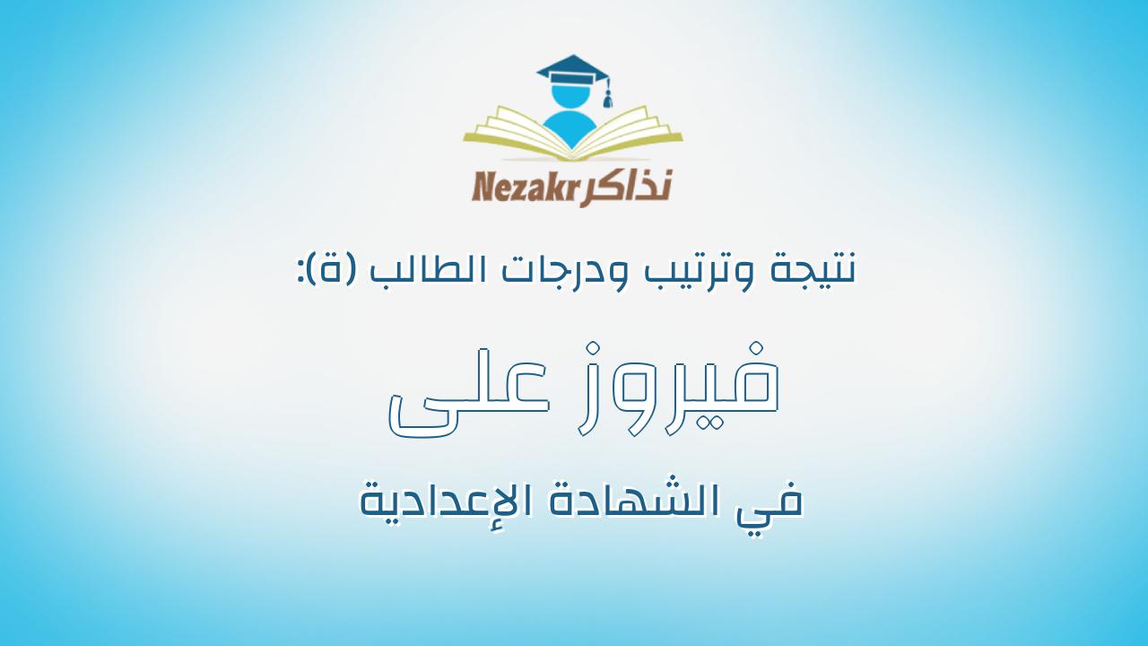 فيروز على حميده حميد احمد