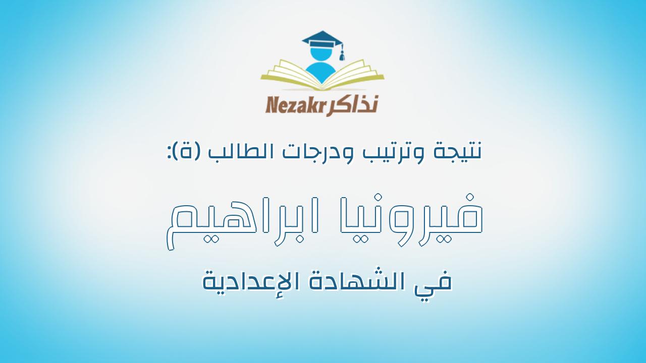 فيرونيا ابراهيم صبحى ابراهيم