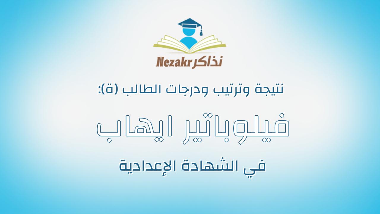 فيلوباتير ايهاب ميشيل ساويرس