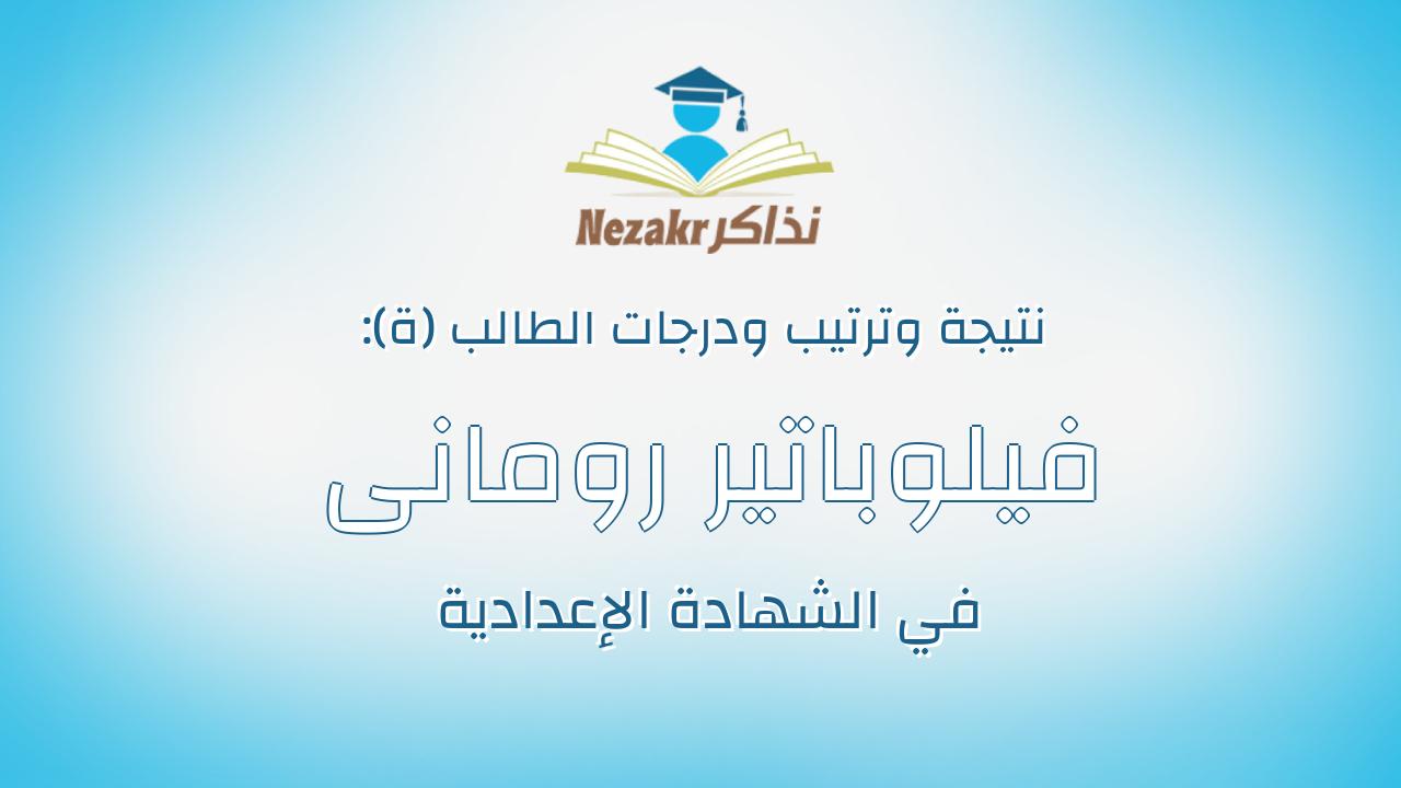 فيلوباتير رومانى لمعى جرجس عبدالله