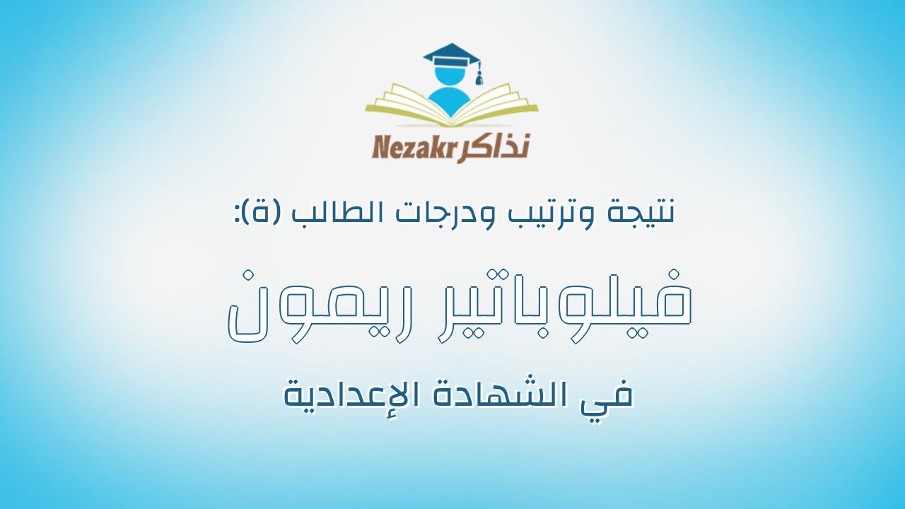 فيلوباتير ريمون سمير فهيم يعقوب