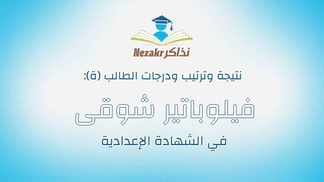 فيلوباتير شوقى فرج الله مسيحه فرج الله