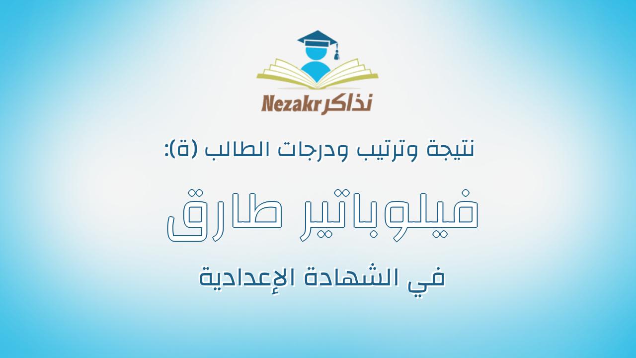 فيلوباتير طارق ثابت مسعود