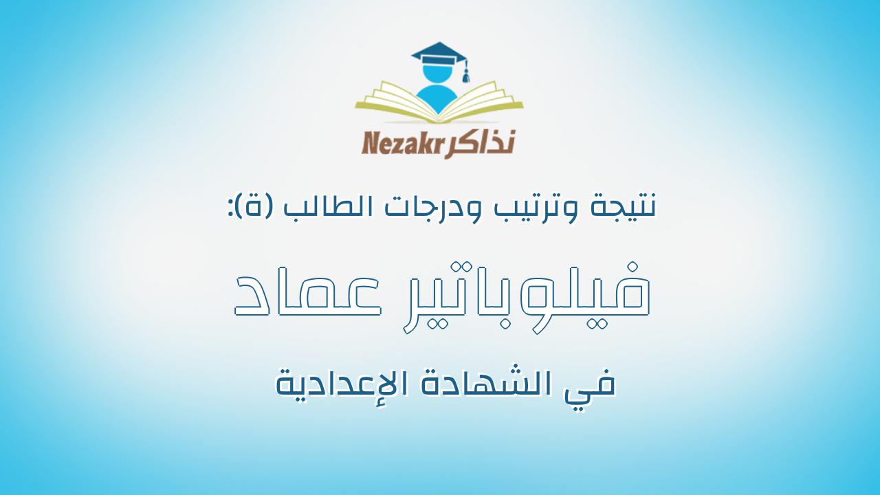 فيلوباتير عماد بشرى زكى اريوس
