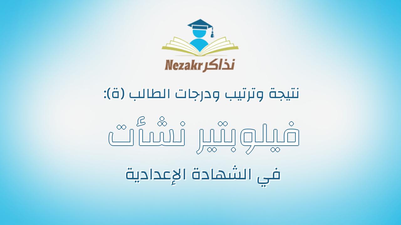 فيلوبتير نشأت وجيه توفيق ناشد