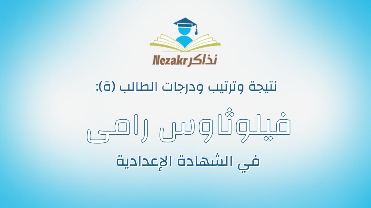 فيلوثاوس رامى وديع بشاى