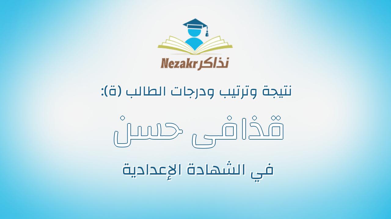 قذافى حسن حامد سليمان