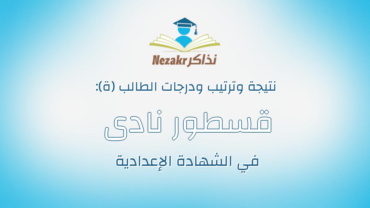 قسطور نادى قسطور بولس ابسخرون