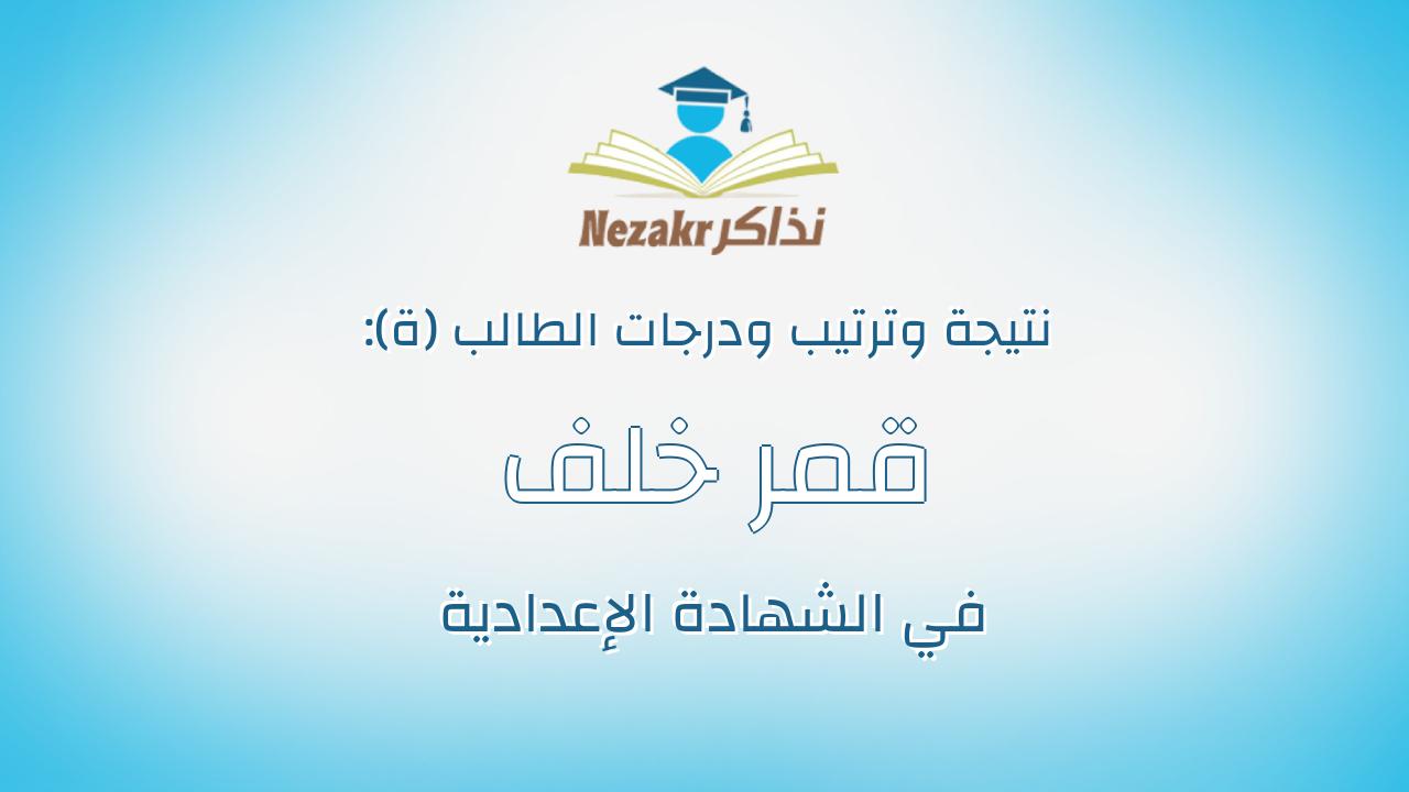 قمر خلف محمد شوقى