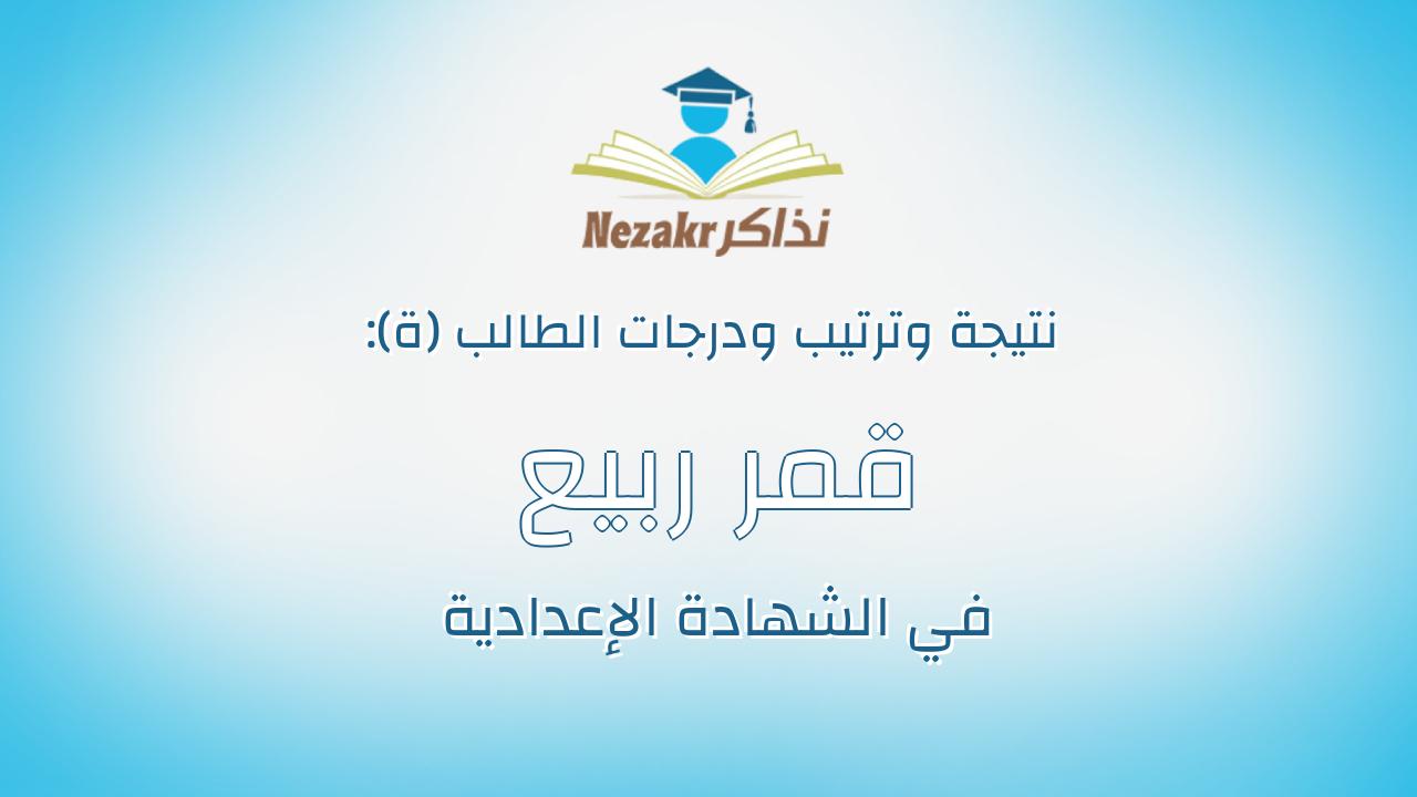 قمر ربيع سمعان ربيع