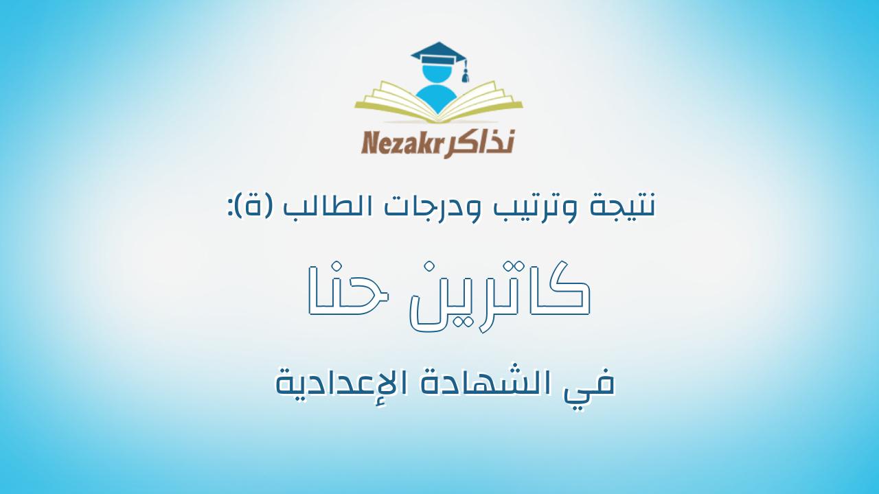 كاترين حنا شوقى سيدهم سليمان