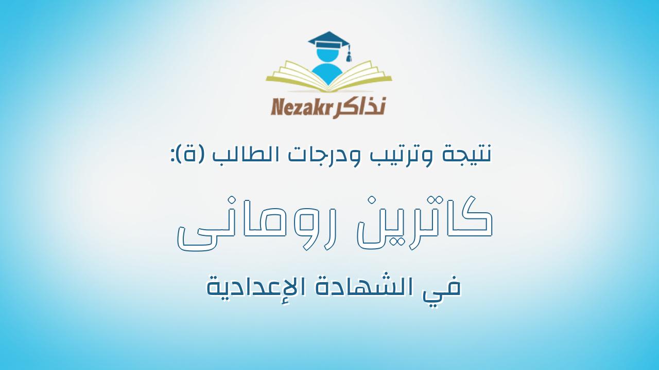 كاترين رومانى تناغو رياض