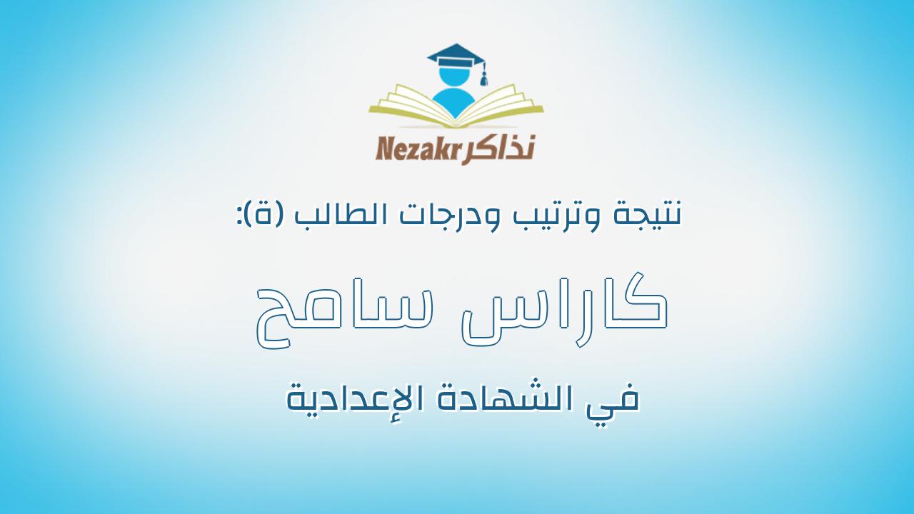 كاراس سامح زكى فرج الله الصباغ