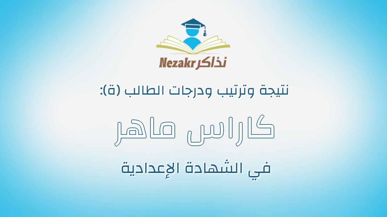 كاراس ماهر فتحي نصر الله