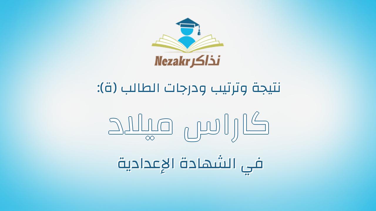 كاراس ميلاد ناجح شخلول