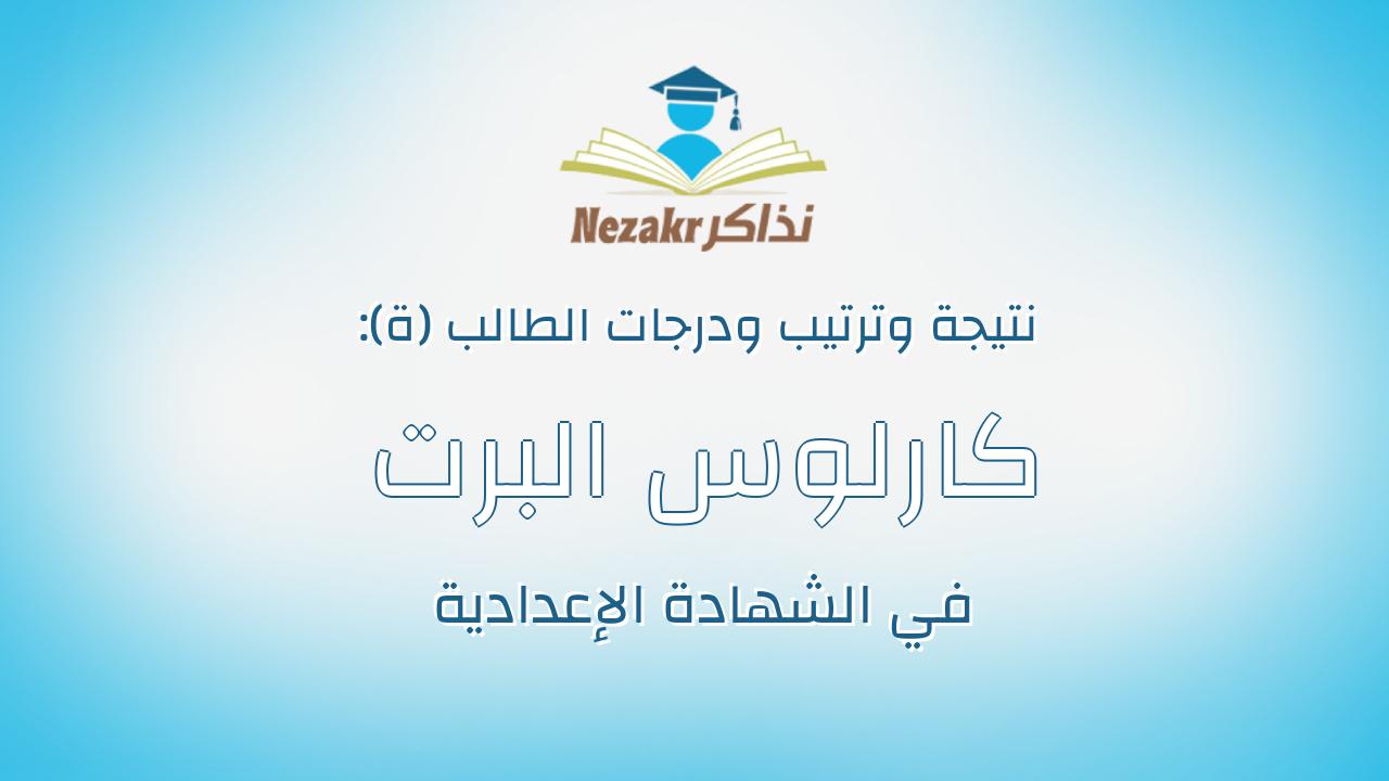 كارلوس البرت ماهر موسى جرس