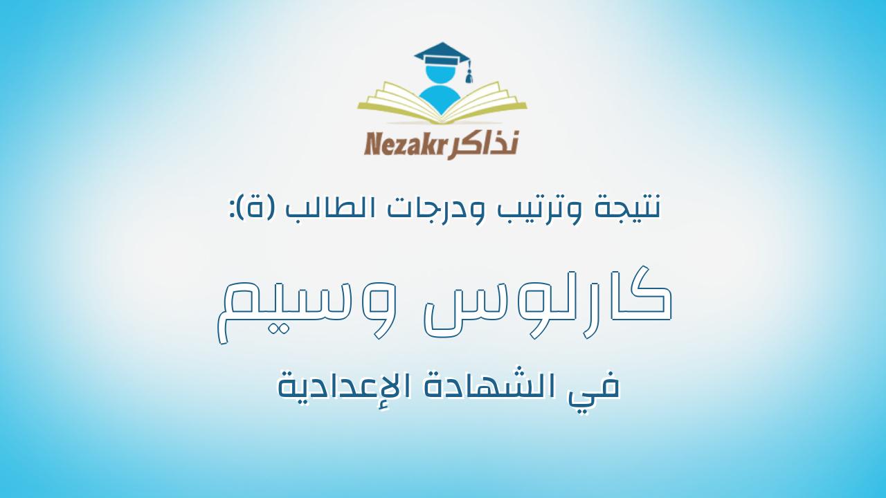 كارلوس وسيم عاطف سامى