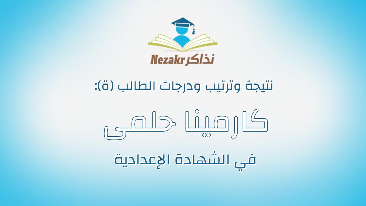 كارمينا حلمى جبرة بطرس