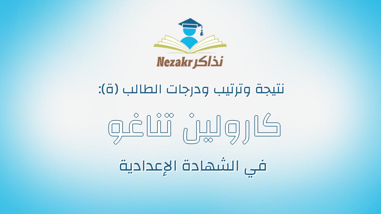 كارولين تناغو بنيامين تناغو